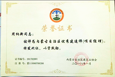 内蒙古优秀建造师周纳新.png