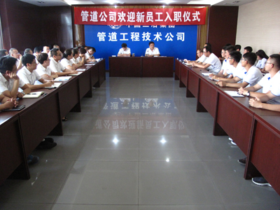 管道公司举办2017年新职工入职仪式.jpg