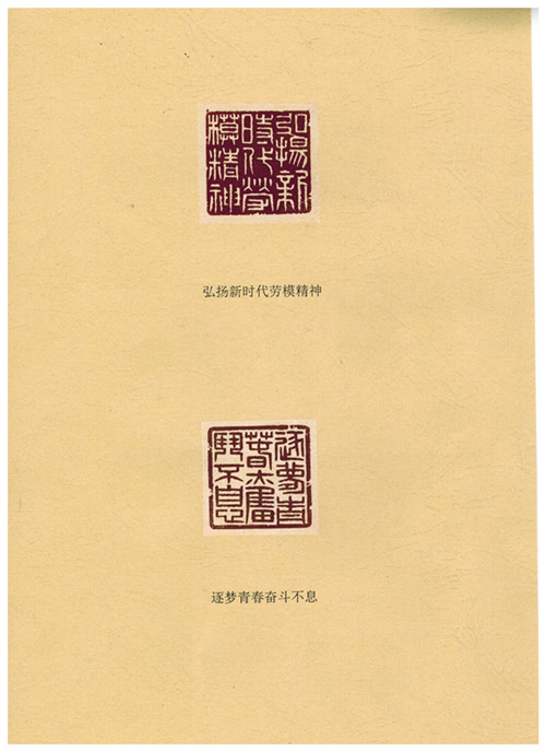 中国二冶--篆刻作品--弘扬新时代劳模精神、逐梦青春奋斗不息--闫升启--2018年4月25日_副本.jpg