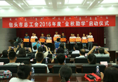 2016年包头市金秋助学启动仪式照片1.jpg