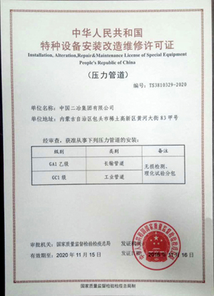 中国二冶集团获得特种设备安装改造维修许可证.jpg