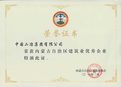 2017年度建筑业优秀企业_副本.jpg