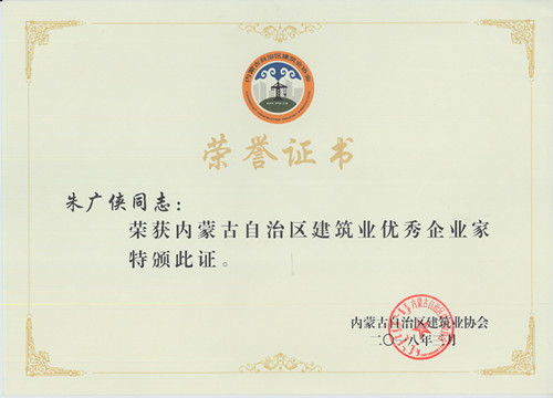 朱广侠优秀企业家_副本.jpg