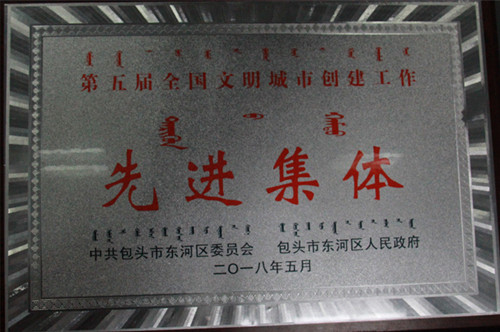 城建公司北梁北八区工程项目部荣获东河区第五届全国文明城市创建工作先进集体4_副本.jpg